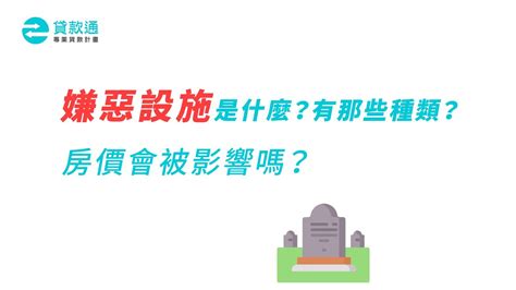 嫌惡設施查詢|嫌惡設施是什麼？嫌惡設施種類？迎毗設施是什麼？房。